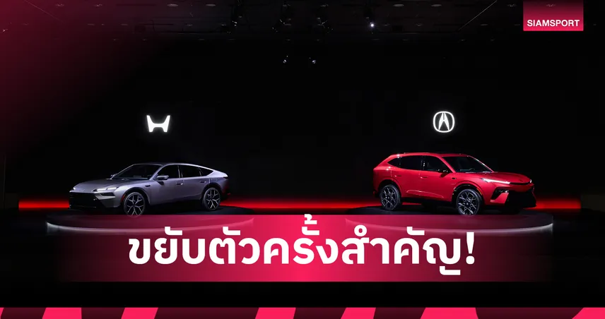 Honda กางแผนปี 2026 รุกตลาดไฮบริด ตั้งเป้ากำไรทุบสถิติ 1.4 ล้านล้านเยน