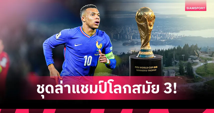 แนวรุกพระกาฬ! ฝรั่งเศส แบโผ 26 แข้งลุยบอลโลก 2026 มีคนหลุดโผนาทีสุดท้าย