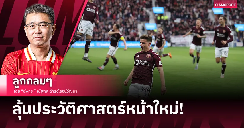 ลุ้นฮาร์ทส์สร้างประวัติศาสตร์ 103786