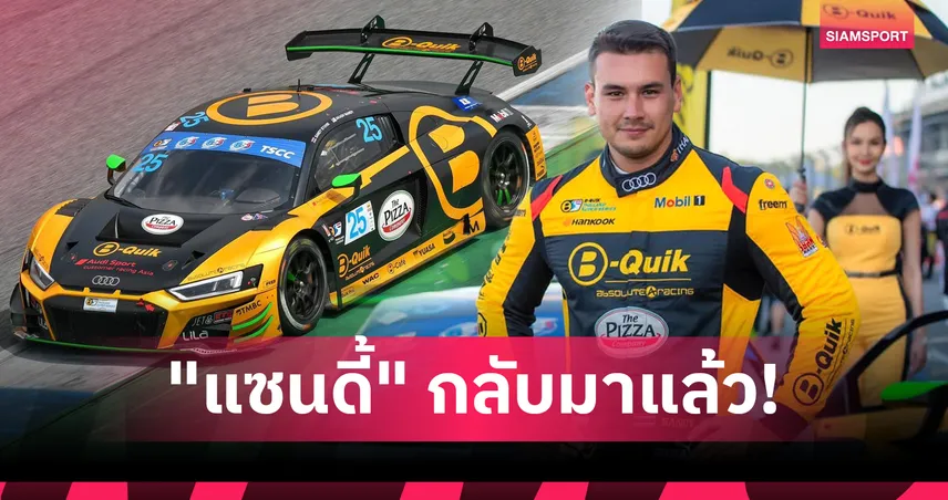 "แซนดี้ สตูวิค" ร่วมทัพ B-Quik Absolute Racing  รีเทิร์นควบ Audi R8 ล่าแชมป์ TSS 2026