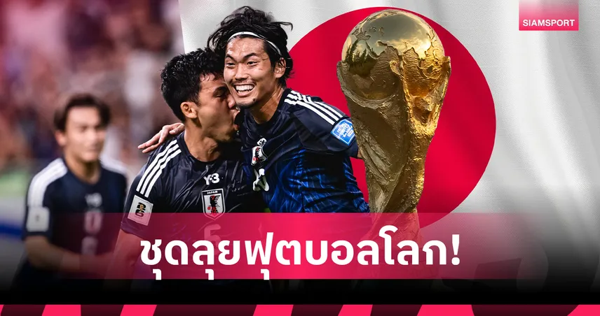 ญี่ปุ่น ประกาศ 26 แข้งซามูไรลุยบอลโลก 2026 ไร้ชื่อ มิโตมะ เน้นสายเลือดใหม่บุกอเมริกา 103790