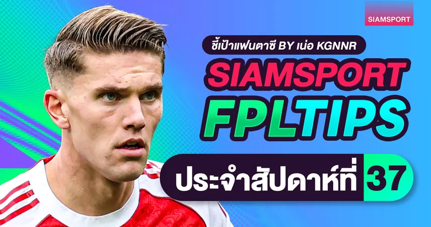 แนะกลยุทธ์แฟนตาซีโค้งสุดท้าย! จัดเต็ม อาร์เซนอล ลุ้นกัปตัน ซาก้า-ฮาลันด์ 103793