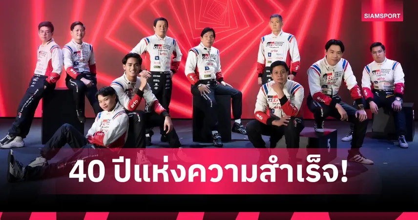 TOYOTA GAZOO Racing Thailand ฉลอง 40 ปี เปิดแผนปี 2026 ล่าแชมป์ทุกรายการ 