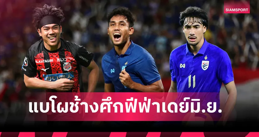 ธีรศิลป์คัมแบ็ก! ฮัดสันประกาศ 23 แข้งทีมชาติไทย ดึงเอราวัณ-ธีรภัทรติดชุดใหญ่ครั้งแรก 103795