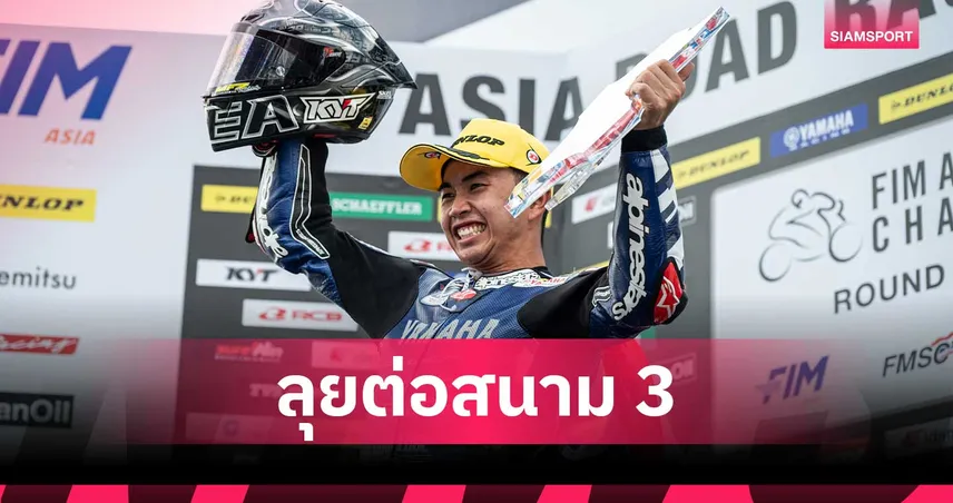 อนุภาพ-กฤตภัทร ผงาดคว้าโพเดียมโฮมเรซ ยามาฮ่า ไทยแลนด์ ลุยต่อสนามญี่ปุ่น