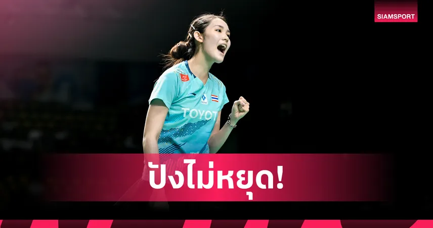 พิ้งค์ พลิกโค่นหมิว ลิ่วตัดเชือก-เมย์ รัชนก พ่ายญี่ปุ่นร่วง 8 คน แบดมินตัน ไทยแลนด์ โอเพ่น  