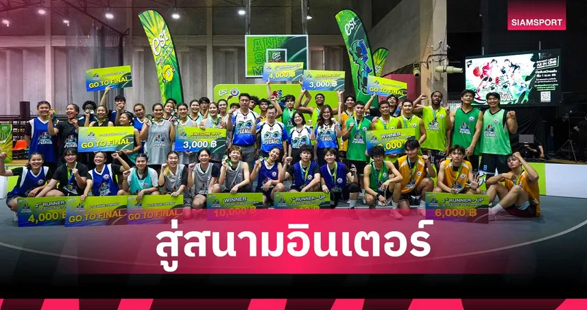 เอส โคล่า เปิดสนามสุด AWESOME ผนึกกำลัง ยัดห่วงไทย เปิดศึก est Cola 3x3 Basketball U-LEAGUE 2026 