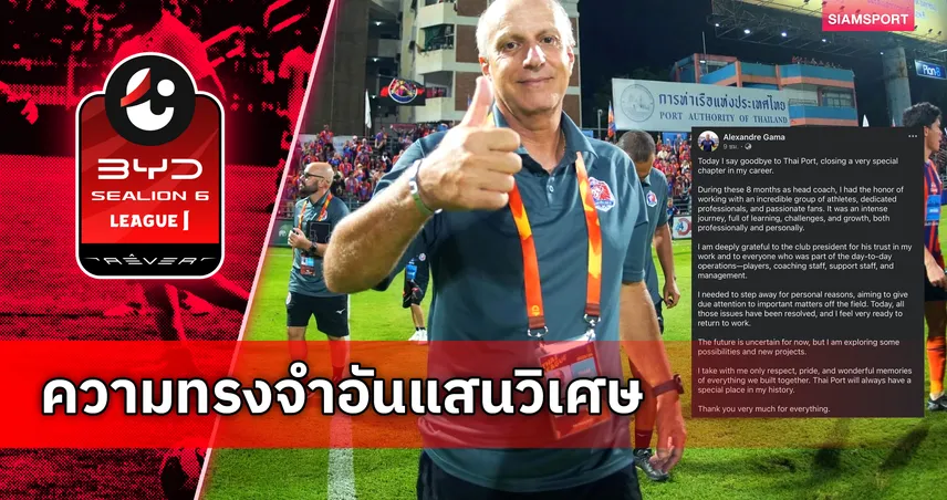 อยู่ในใจเสมอ!"กามา" โพสต์ซึ้งอำลาการท่าเรือ-ยันถอยออกมาด้วยเหตุผลส่วนตัว 103802