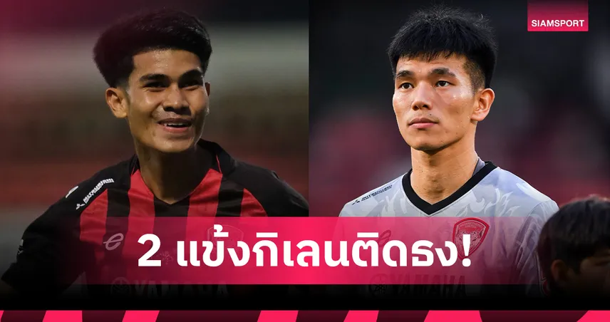 แม้ตกชั้นแต่คุณภาพยังชัด! คคนะ-กรกฎ จากเมืองทอง ยูไนเต็ด ติดทีมชาติไทยชุดใหญ่ 103803