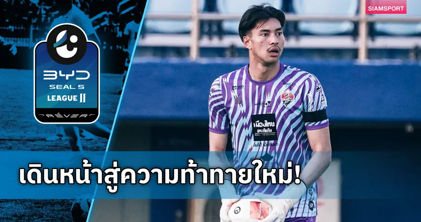 ศรวัสย์ โพธิ์สมัน อำลา สงขลา เอฟซี ปิดฉาก 5 ปีเงือกสมิหลา