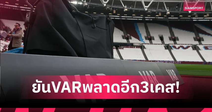 งามหน้าไหมล่ะ!? พรีเมียร์ลีกยืนยัน VAR พลาดอีก 3 เคส 103807