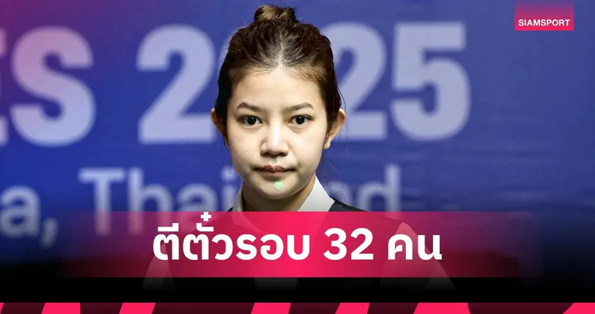 มิ้งค์ สระบุรี นำทัพ 5 สาวไทยเข้ารอบ 32 คน สนุกเกอร์หญิงชิงแชมป์โลก 2026