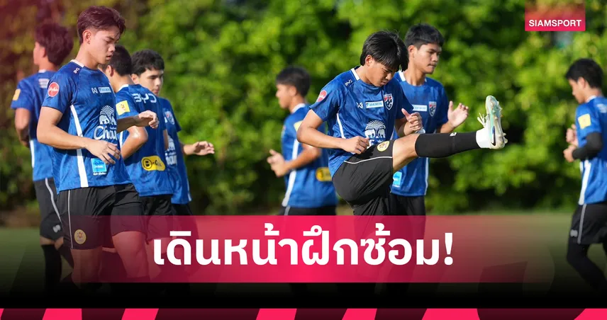 “โค้ชโบ้” นำทีมชาติไทย U19 ซ้อมเข้ม เตรียมล่าแชมป์อาเซียน 2026