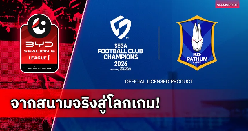 บีจี ปทุมฯ ผนึก SEGA ดึง "Football Manager" สร้างปรากฏการณ์ใหม่ระดับโลก