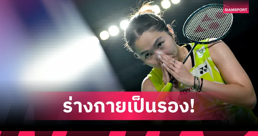 "เมย์-รัชนก" ยอมรับ ต้านความสดดาวรุ่งญี่ปุ่นไม่ไหว ร่วงรอบ 8 คน ไทยแลนด์ โอเพ่น 103816