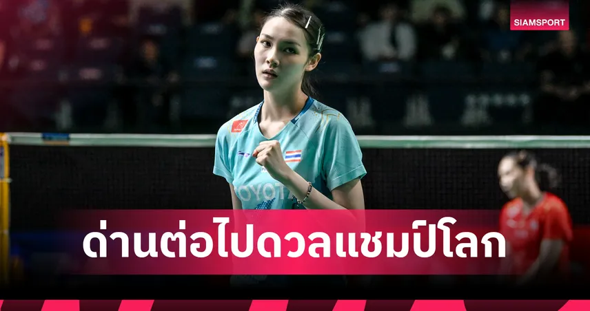 "พิ้งค์ พิชฌามลณ์" เผยเบื้องหลังล้ม "หมิว" เข้าตัดเชือกไทยแลนด์ โอเพ่น พร้อมอัปเกรดเกมสู้ อากาเนะ 103818