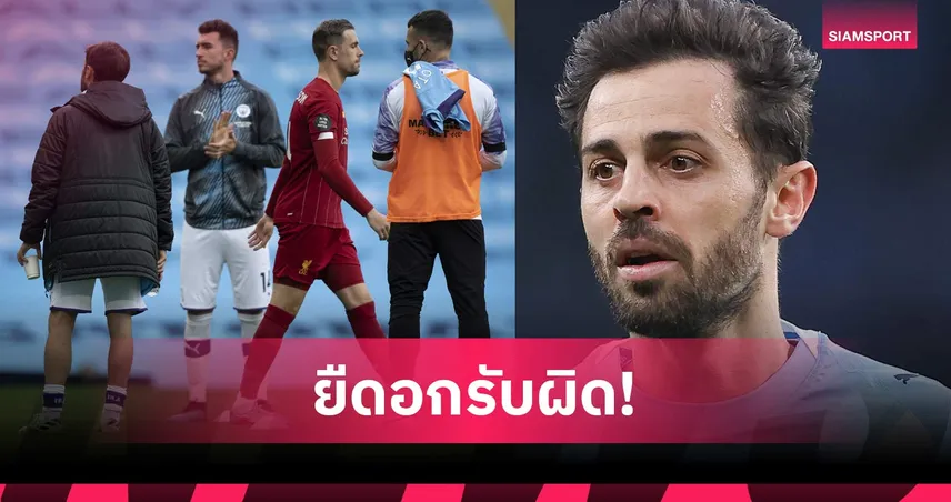 แบร์นาร์โด้ รับคิดน้อยไปนิดเมินตั้งแถวให้ลิเวอร์พูล หลังซิวแชมป์ลีก