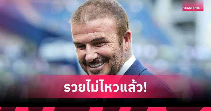 เบ็คแฮม นักกีฬาสหราชอาณาจักรคนแรกทรัพย์สินทะลุพันล้านปอนด์ 103823