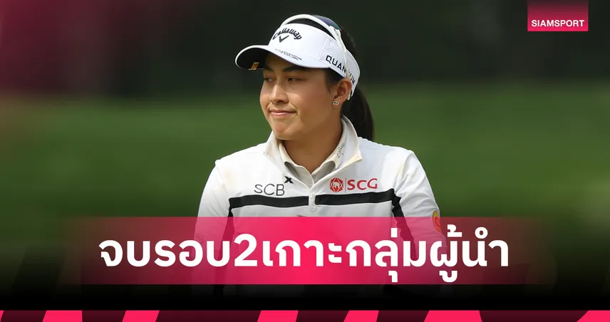 สรุปผลกอล์ฟLPGA : โปรจีโน่ อาฒยา รั้งที่ 5 ร่วมกอล์ฟควีนซิตี้รอบสองตามผู้นำ 3 สโตรก 103829