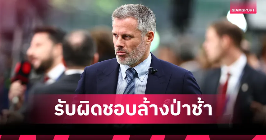 ด่าบัดซบ! คาร์ร่า จวกยับ 'สล็อต' ทำ ลิเวอร์พูล ไร้ทรง หลังโดนวิลล่าสอนเชิง 103836