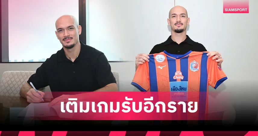 การท่าเรือ เปิดตัว "มานูเอล ทอม เบียรห์"  เสริมเกมรับ เตรียมลุย ACL ELITE