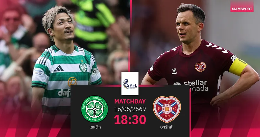 วิเคราะห์บอล เซลติก vs ฮาร์ทส์ 16 พ.ค. 69 : ชี้ขาดแชมป์ลีกสกอตแลนด์ 103840
