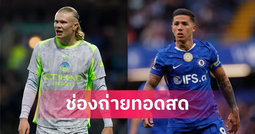 LIVE ดูบอลสด เชลซี พบ แมนซิตี้ นัดชิงเอฟเอคัพ 16 พ.ค. 69 พร้อมลิงก์ดูบอลออนไลน์