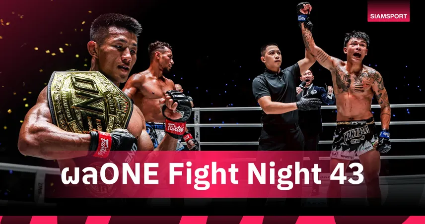 ผลมวยONE Fight Night 43: เข็มขัดไม่เปลี่ยนมือ! "ถัง ไค" ป้องแชมป์, "เพชรทนง - นนทชัย" คว้าชัย 103844