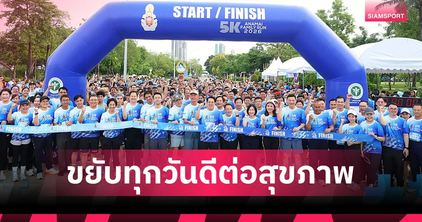 สธ.ชวนคนไทย "ใช้ชีวิตแบบแอคทีฟ" ขยับทุกวันทุกวัยดีต่อสุขภาพ ลดเสี่ยงโรค NCDs