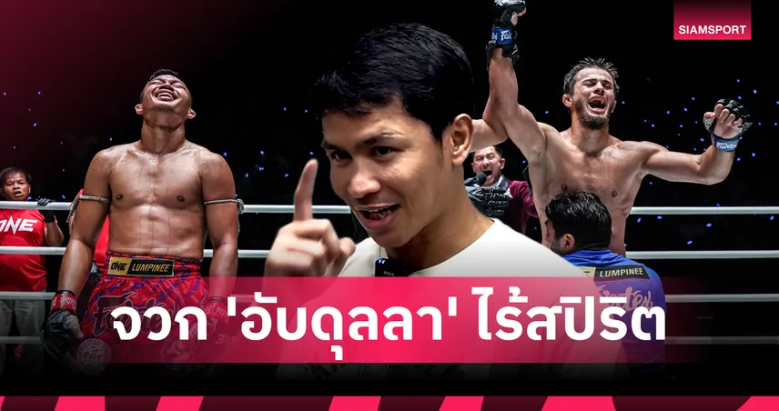 "ซุปเปอร์บอน" ซัด ”อับดุลลา" ไร้น้ำใจนักกีฬาจ้องเอาเปรียบ ชี้ "ซุปเปอร์เล็ก" สุดยอดแล้วในสภาพแบกน้ำหนัก
