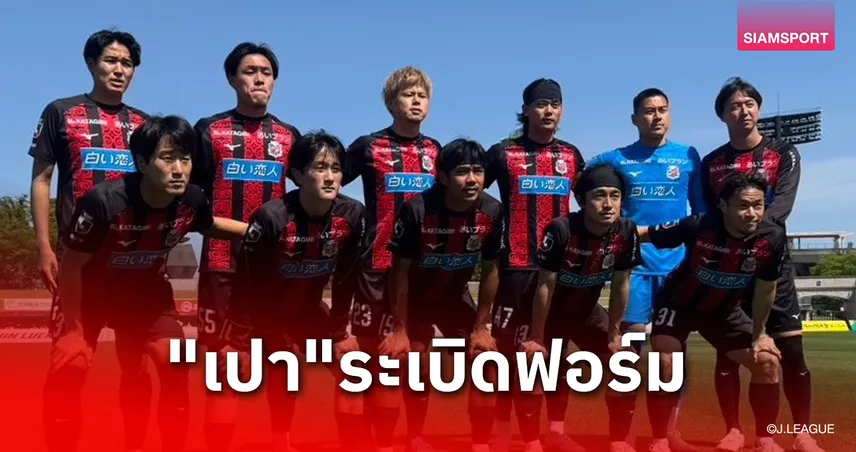 ฉลองติดช้างศึกชุดใหญ่! "ธีรภัทร" ระเบิดฟอร์มจัด 2 แอสซิสต์ พาซัปโปโรบุกถล่มฟุกุชิมะ 3-0 103849