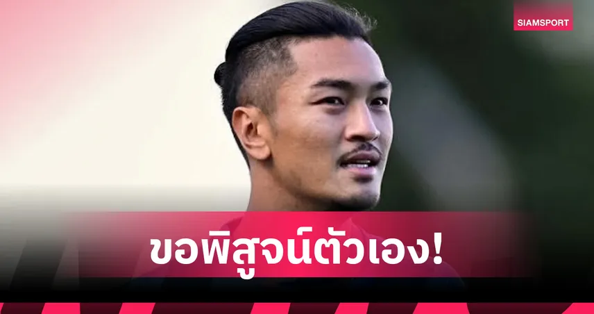 อดิศร  พรหมรักษ์ เปิดใจคัมแบ็กช้างศึกรอบ 3 ปี ลั่นขอทุ่มเทเต็มร้อยทุกนาที