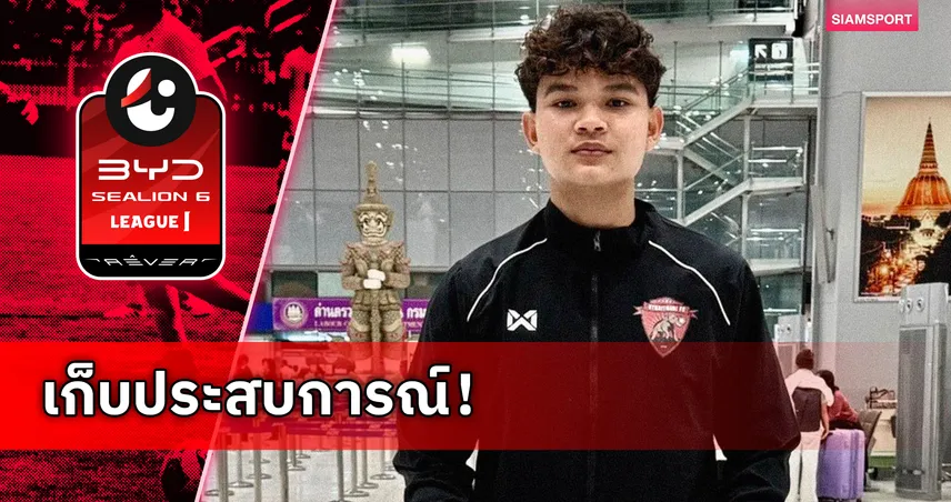 อุทัยธานี เอฟซี ส่ง “ฟิตรี่-ปวริศ” ฝึกซ้อมราซิ่ง ซานตานเดร์ ที่สเปน
