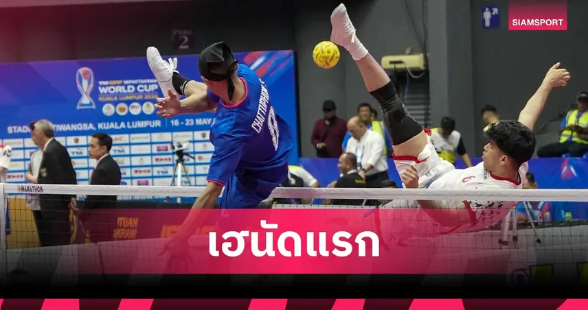 ตะกร้อไทยประเดิมสวย! ชนะ อิหร่าน 2-0 ศึกเซปักตะกร้อเวิลด์คัพ 2026 103857