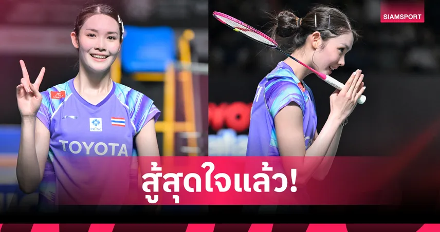 "พิ้งค์ พิชฌามลณ์" ต้านเก๋า "อากาเนะ" ไม่ไหว จอดรอบตัดเชือกแบดมินตัน ไทยแลนด์ โอเพ่น