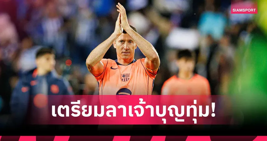 เลวานดอฟสกี้ ยันอำลา บาร์เซโลน่า หลังจบฤดูกาลนี้ 103859