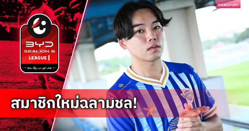ชลบุรี เอฟซี เปิดตัว เรียวมะ อิโตะ เสริมเกมรุกลุยไทยลีก 2026/27