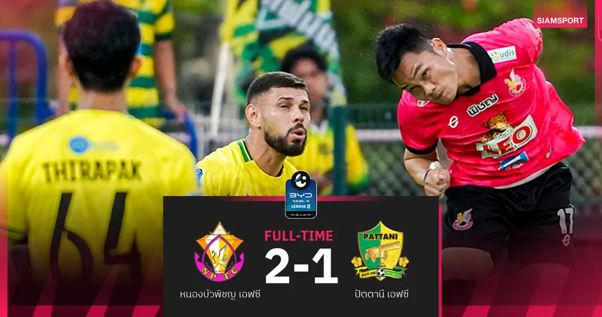 หนองบัวฯ แซงเชือด ปัตตานี 2-1 ตุนความได้เปรียบศึกนัดชิงเพลย์ออฟ ไทยลีก 2 นัดแรก