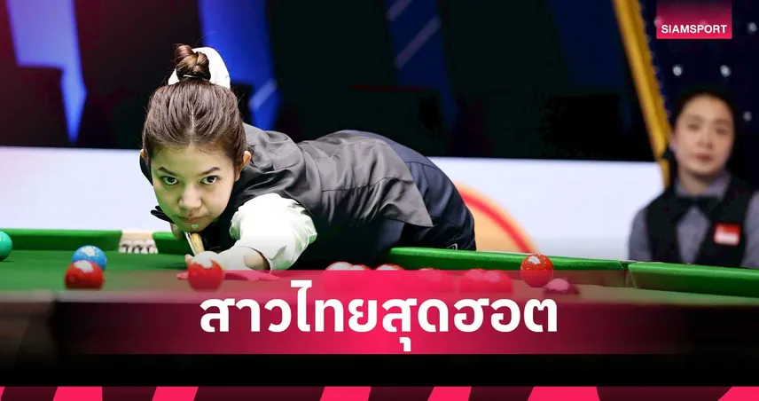 มิ้งค์ ดวล เจล รอบ 8 คน! 3 สาวไทยลุ้นแชมป์สนุกเกอร์หญิงโลก 2026 103863