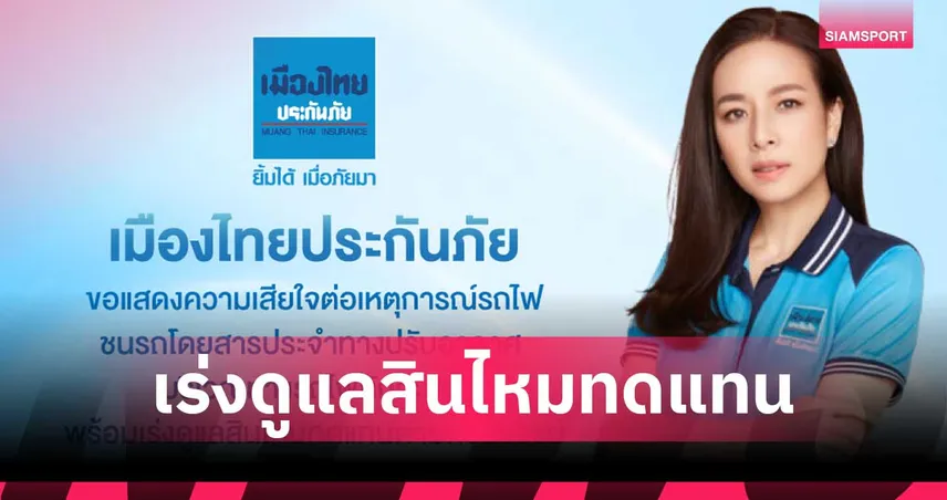 บริษัท เมืองไทยประกันภัย แสดงความเสียใจต่อเหตุการณ์รถไฟชนรถโดยสาร เร่งดูแลด้านสินไหม