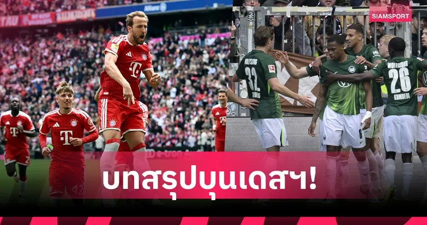 บทสรุปบุนเดสลีกา 2025/26! เคนแฮตทริกบาเยิร์นฉลองถาด-สตุ๊ตการ์ตซิวตั๋ว UCL 103866