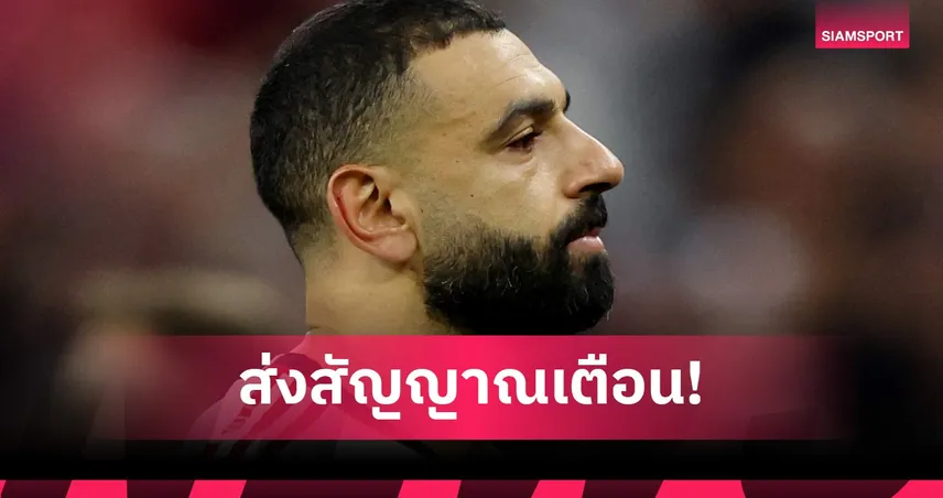สล็อตสะดุ้ง! ซาลาห์ ทิ้งบอมบ์อยากเห็น ลิเวอร์พูล หวนเล่นสไตล์เฮฟวี่เมทัล