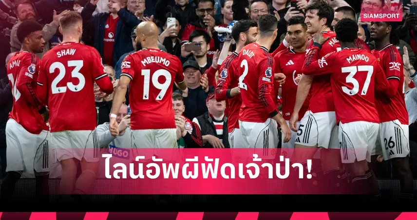 แมนยู พบ ฟอเรสต์: คุนญ่า หน้าเป้า, กาเซมีโร่ คืนทัพ! คาดไลน์อัพผีรับมือเจ้าบ้านเกมพรีเมียร์ลีก