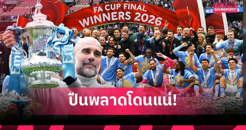 ส่งสัญญาณเตือนปืนใหญ่! 5 ประเด็น แมนซิตี้ ซิวเอฟเอคัพพร้อมเดินหน้ากระชากแชมป์พรีเมียร์ลีก