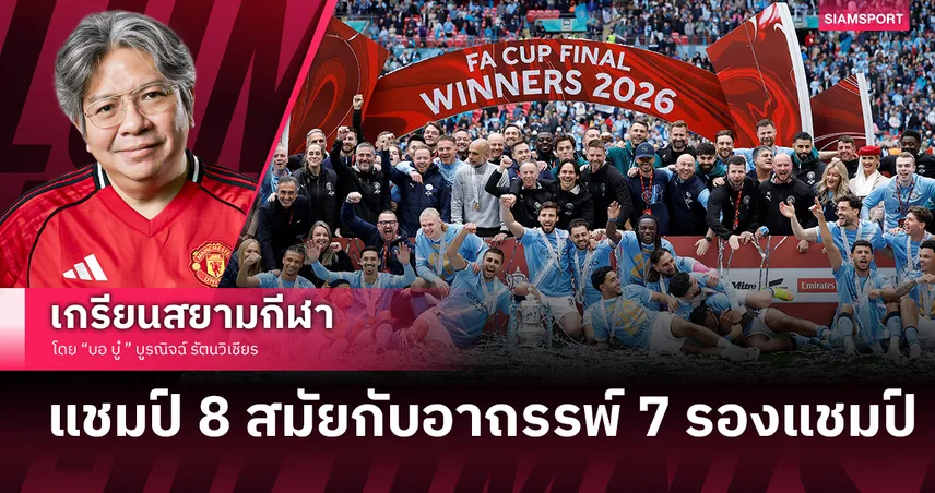 ปลดล็อคสมัยที่8! แมนซิตี้ เชือดนิ่ม เชลซี 1-0 ตอกย้ำอาถรรพ์ 7 รองแชมป์