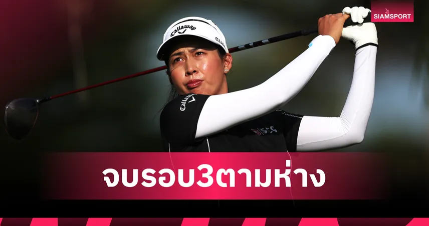 สรุปผลกอล์ฟ LPGA: "โปรจีโน่" อาฒยา รั้งที่ 5 ร่วมจบรอบสามกอล์ฟควีน ซิตี้
