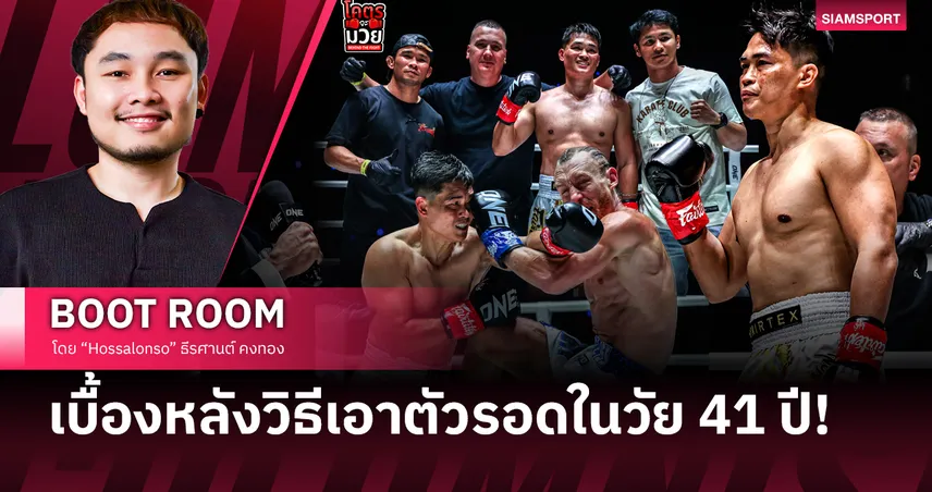 เพชรทนง ในวัย 41 ปี กำลังพิสูจน์ว่าวิทยาศาสตร์การกีฬาสำคัญกว่าความดุดันบนเวที 103881