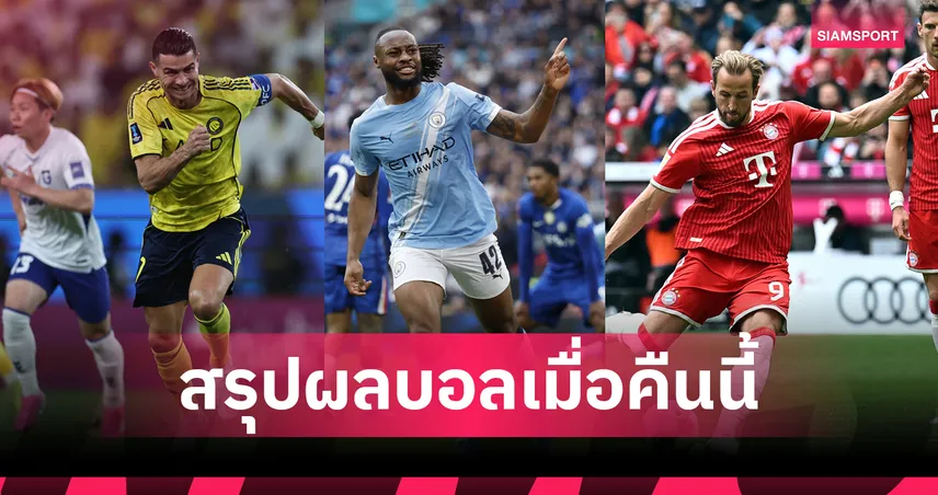 สรุปผลบอลเมื่อคืนนี้ (16 พ.ค. 69) : แมนซิตี้ทุบเชลซี, ทีมโรนัลโดชวดแชมป์, บุนเดสเตะทุกคู่ 103882