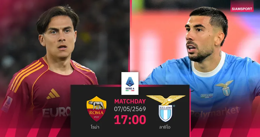 วิเคราะห์บอล โรม่า vs ลาซิโอ 17 พ.ค. 69 : โรมดาร์บี้ชี้ชะตาท็อปโฟร์ 103883