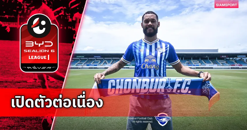 เสริมดุไม่เกรงใจใคร! ชลบุรีเปิดตัว สเตนิโอ จูเนียร์ เติมแดนหน้าล่าความสำเร็จซีซั่้น 2026/27 103892